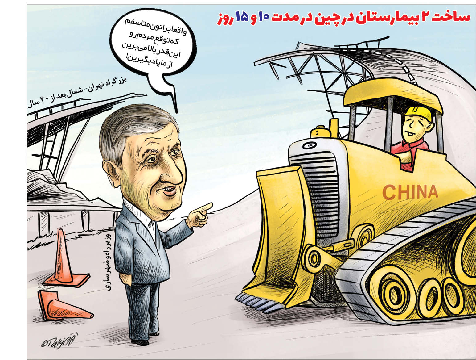 کارتونیست:  جواد تکجو
