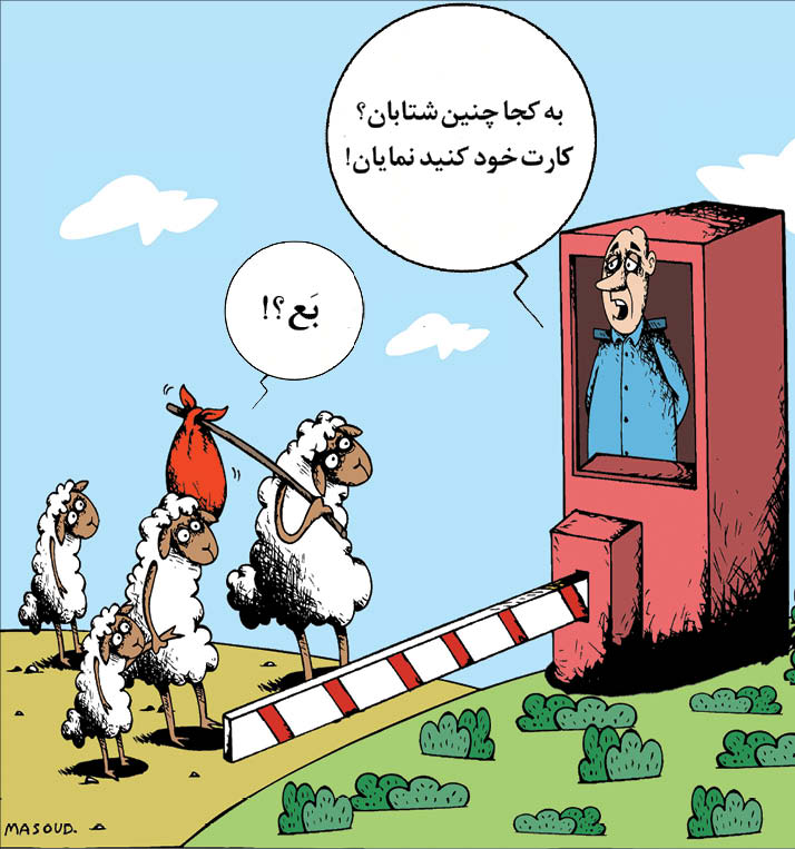کارتونیست : مسعود ماهینی