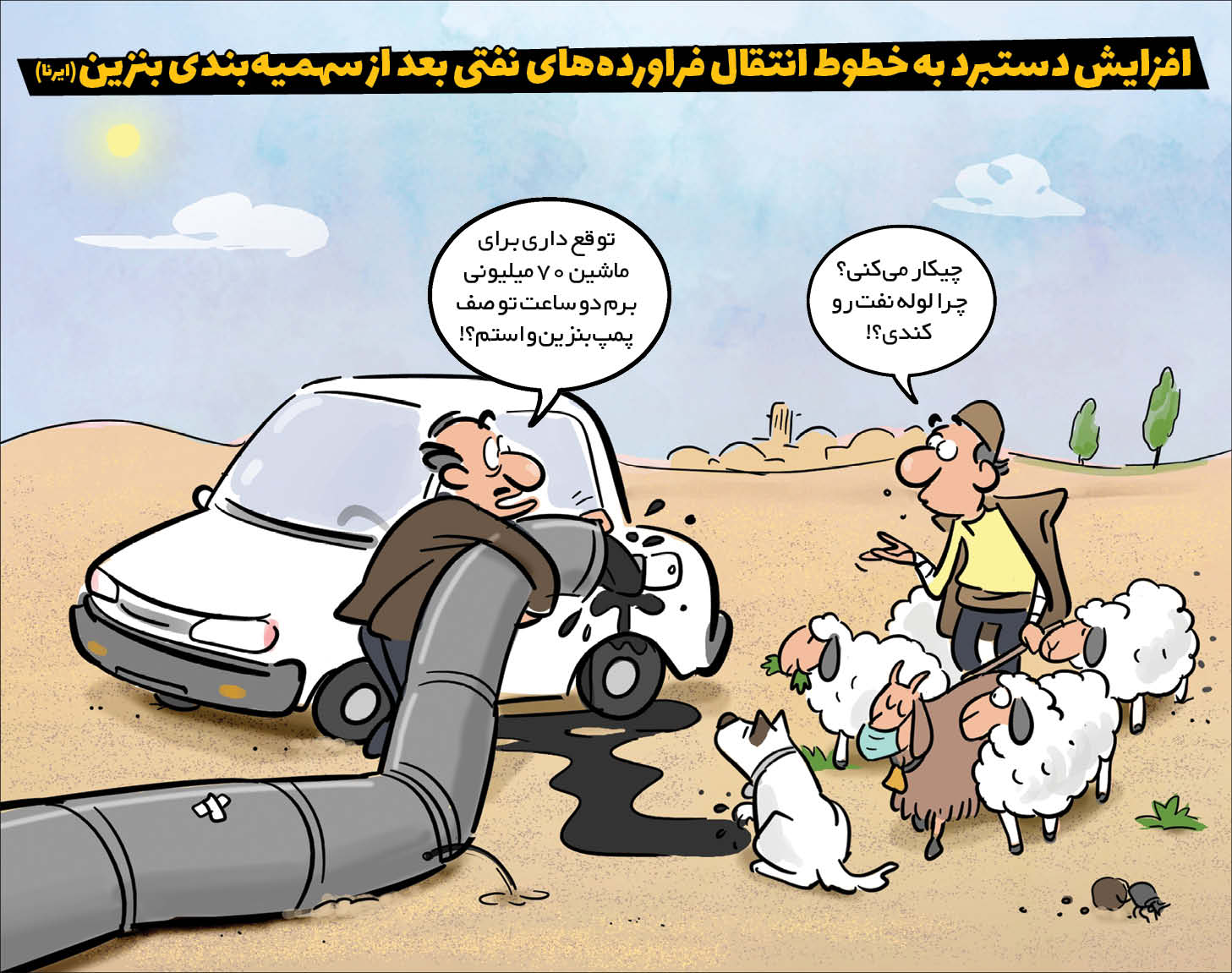 کارتونیست:  سعید مرادی