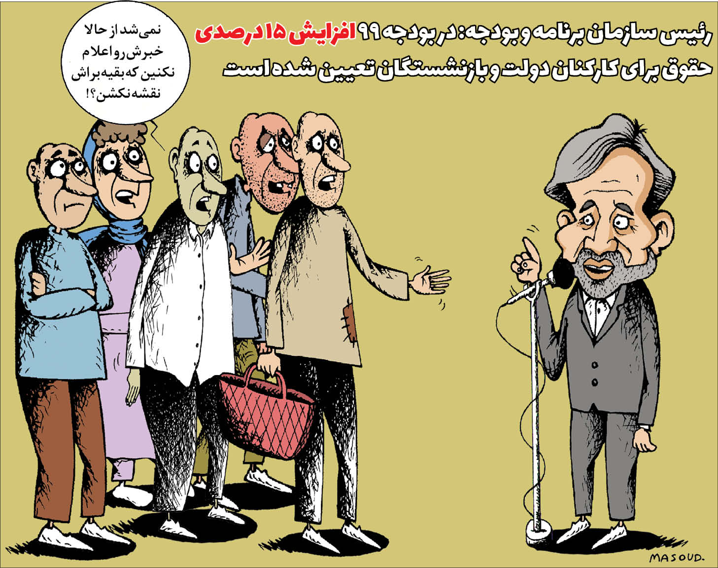 کارتونیست: مسعود ماهینی