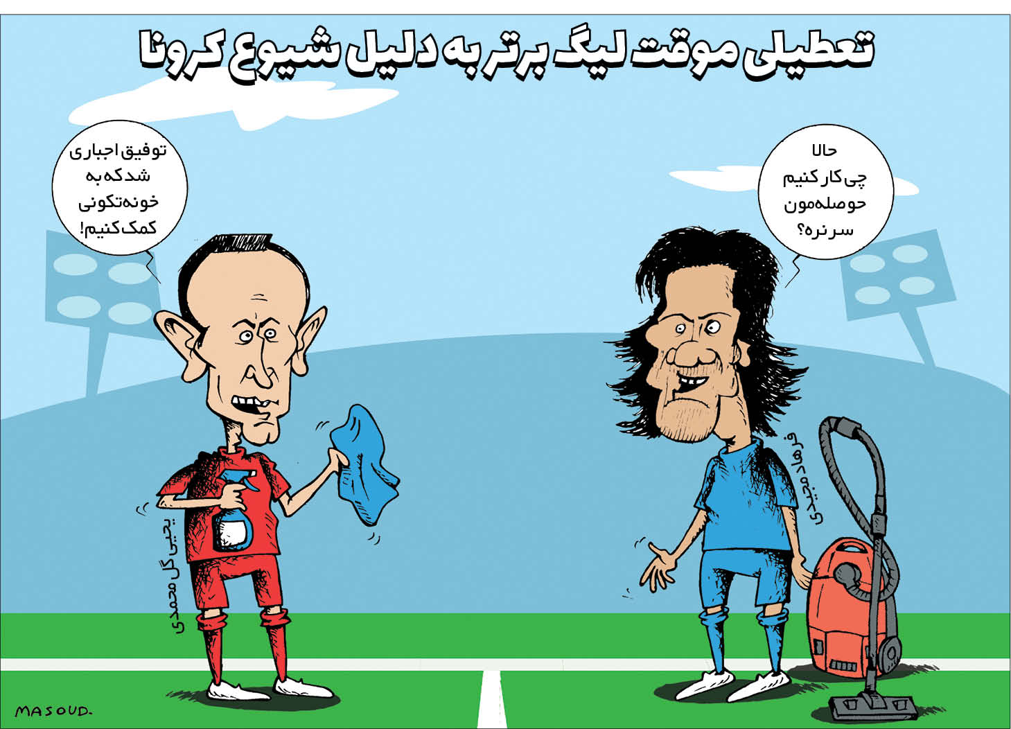 کارتونیست:مسعودماهینی