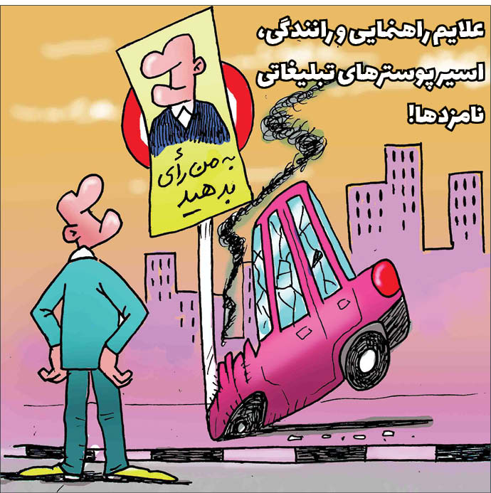 کارتونیست:   حسین نقیب