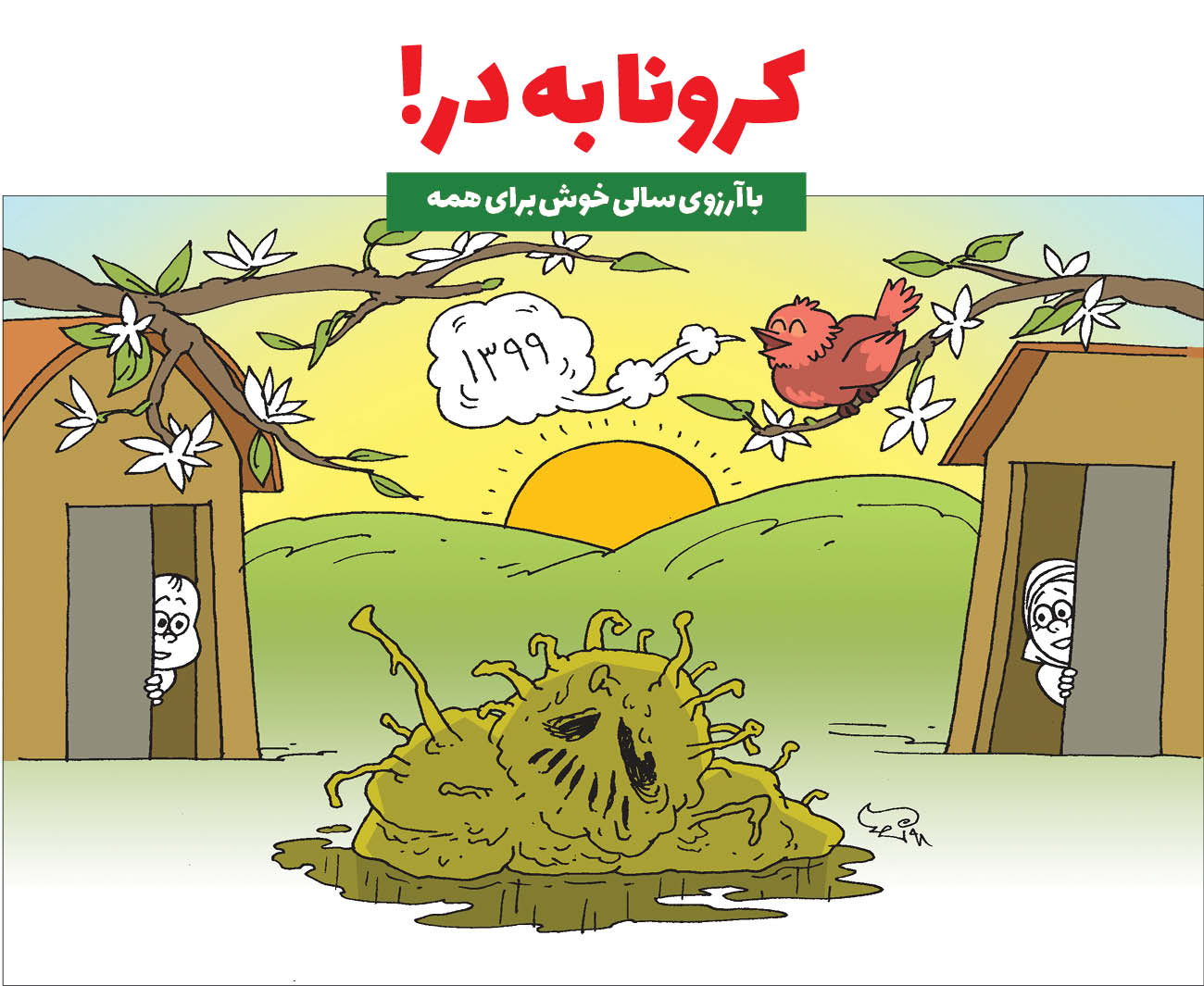 کارتونیست: محمدجواد طاهری
