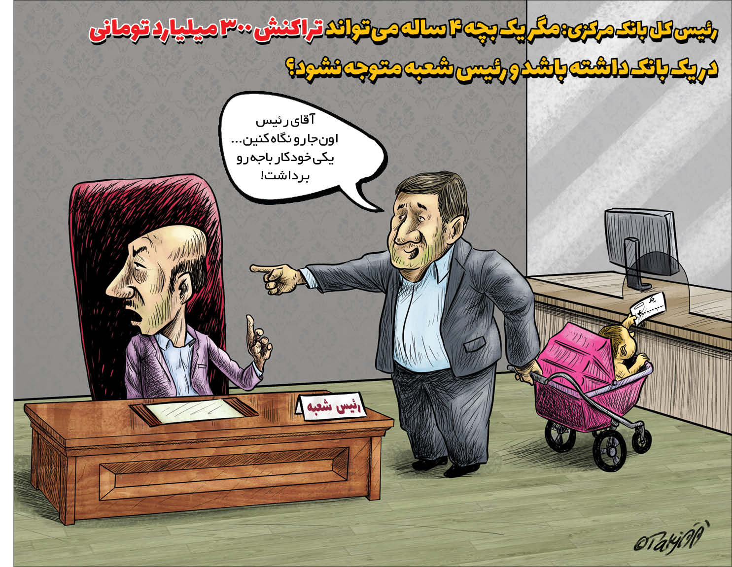 کارتونیست:  جواد تکجو
