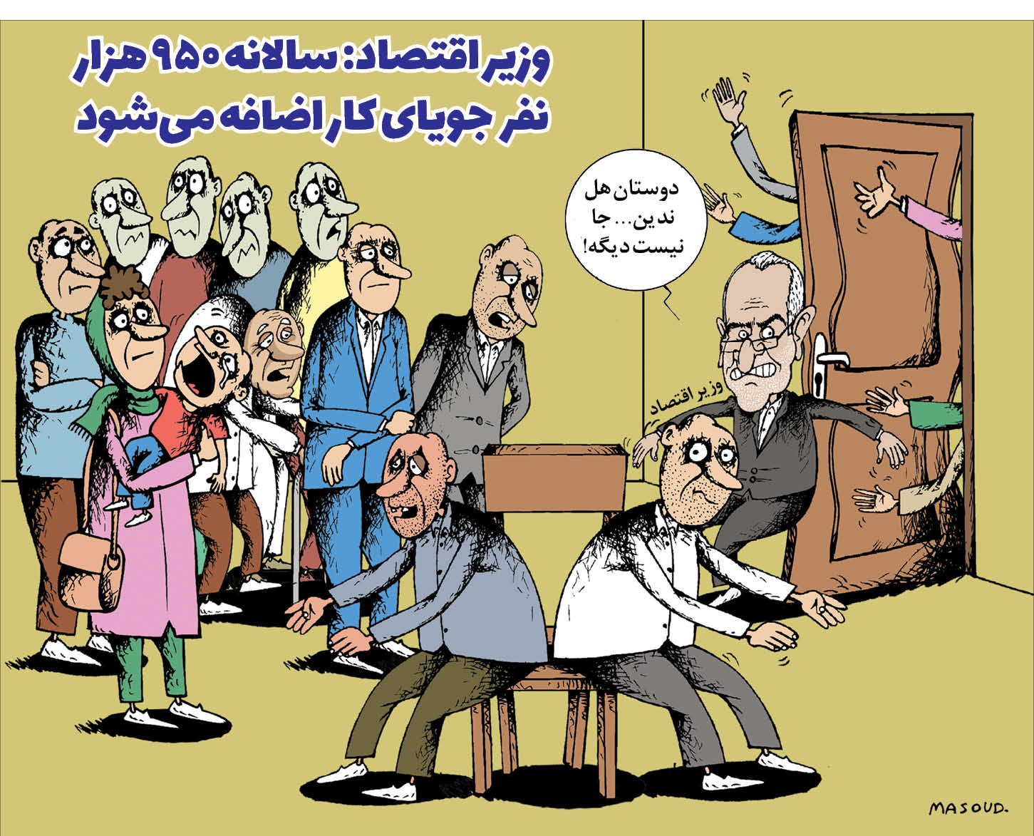 کارتونیست:  مسعود ماهینی