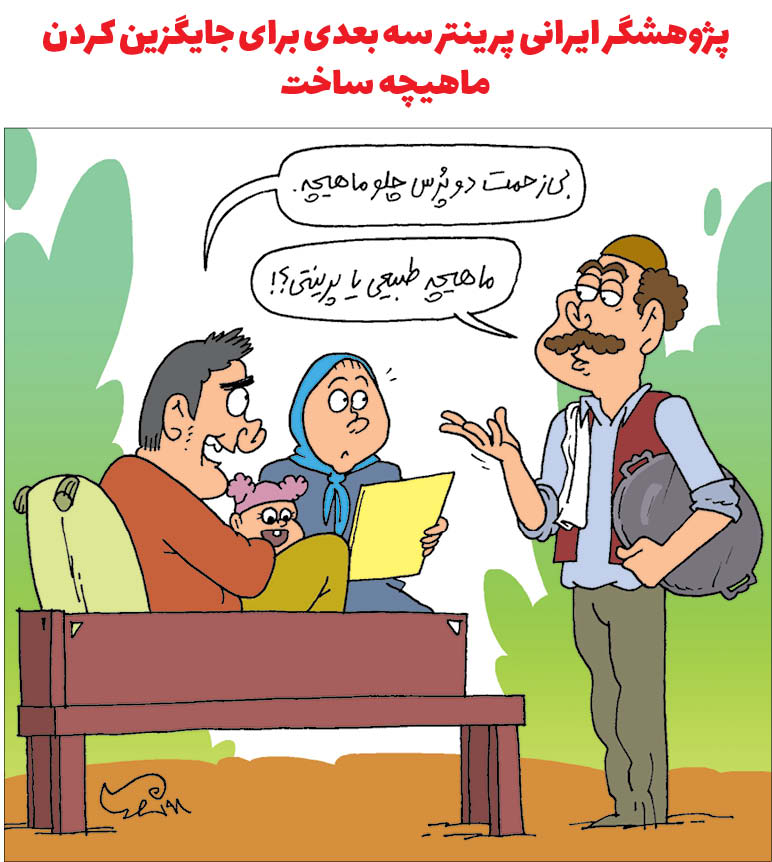 کارتونیست:محمدجواد طاهری