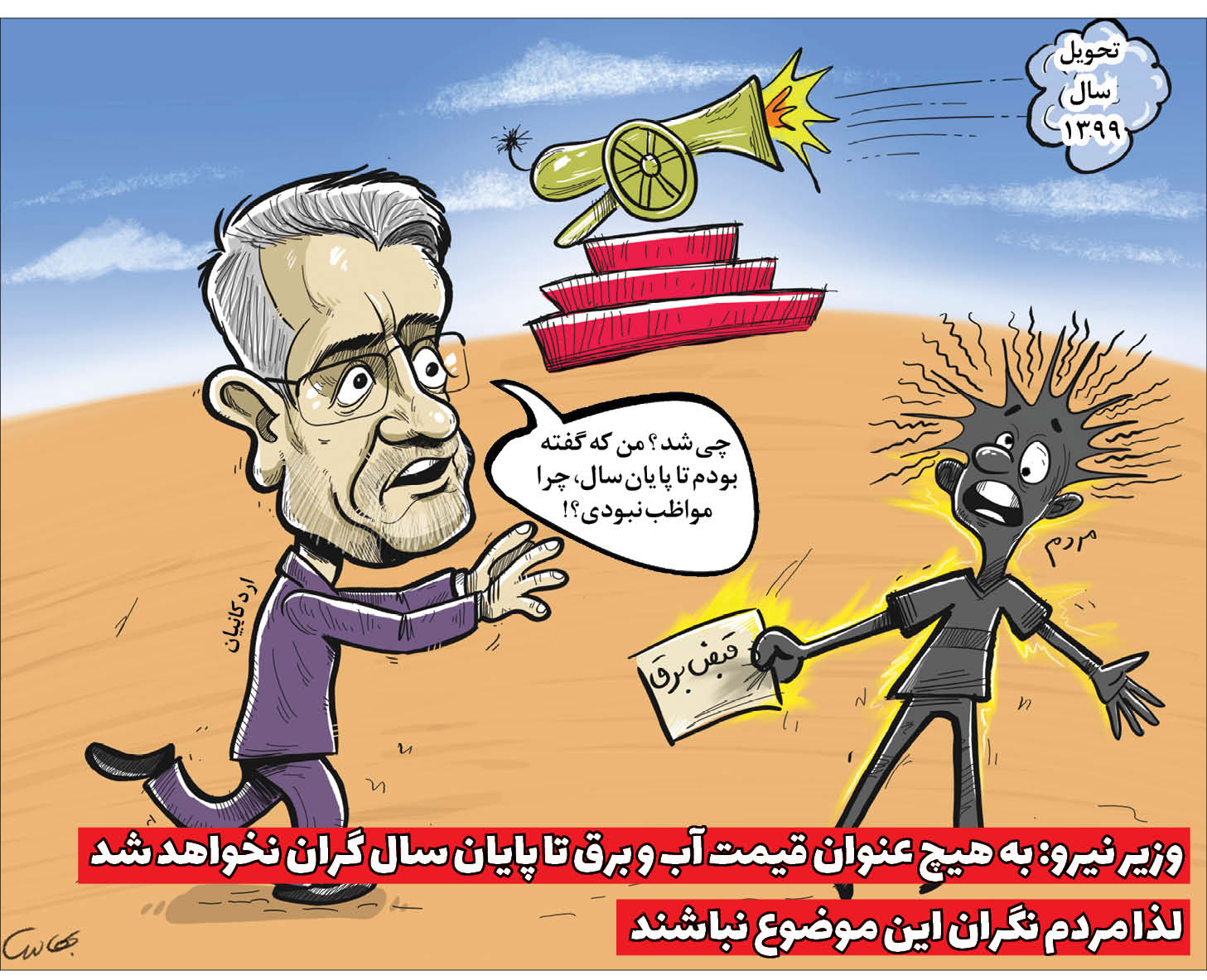 کارتونیست:محمد بهادری