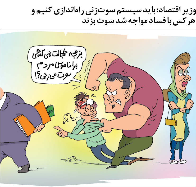 کارتونیست: محمدجواد طاهری